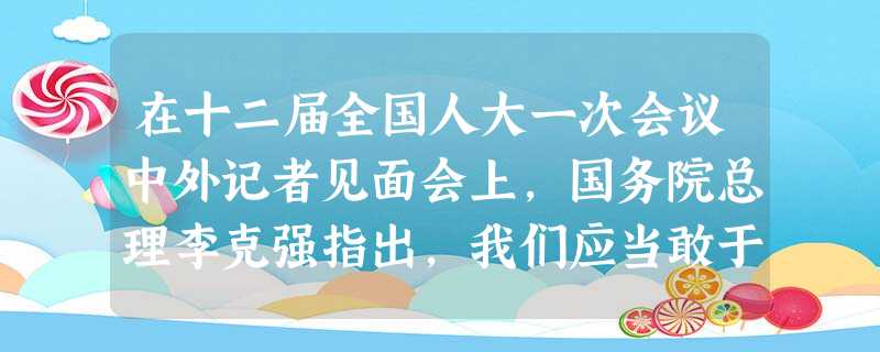 在十二届全国人大一次会议中外记者见面会上,国务院总理李克强指出,我们应当敢于直面城乡、区域这两个最大的差距,特别是直面有8亿多农民和5亿市民之间涉及人口最多的城 在十二届全国人大一次会议中外记者见面会上,国务院总理李克强指出,我们应当敢于直面城乡、区域这两个最大的差距,特别是直面有8亿多农民和5亿市民之间涉及人口最多的城