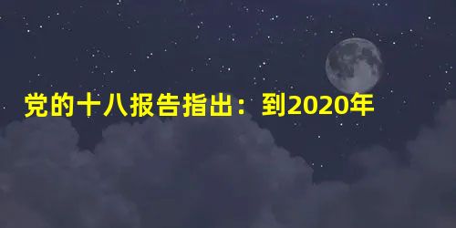 党的十八报告指出:到2020年,实现国内生产总值和城乡居民人均收入比2010年翻一番。这是我党首次明确提出居民收入倍增目标。这一目标的提出有利于①维护公平,消除 党的十八报告指出:到2020年,实现国内生产总值和城乡居民人均收入比2010年翻一番。这是我党首次明确提出居民收入倍增目标。这一目标的提出有利于①维护公平,消除