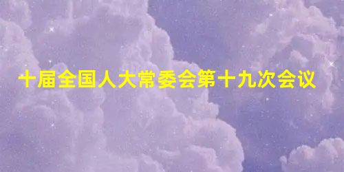 十届全国人大常委会第十九次会议高票通过决定,自2006年1月1日起废止《农业税条例》;这意味着9亿中国农民从2006年第一天开始,将依法彻底告别延续了26 十届全国人大常委会第十九次会议高票通过决定,自2006年1月1日起废止《农业税条例》;这意味着9亿中国农民从2006年第一天开始,将依法彻底告别延续了26