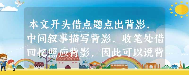 本文开头借点题点出背影,中间叙事描写背影,收笔处借回忆照应背影,因此可以说背影是全文的 ,在结构上起了 的作用。 本文开头借点题点出背影,中间叙事描写背影,收笔处借回忆照应背影,因此可以说背影是全文的 ,在结构上起了 的作用。