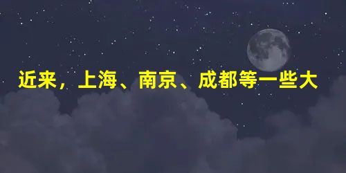 近来,上海、南京、成都等一些大城市涌现出一群“酷抠族”。“酷抠族”是指拥有较高学历、较高收入的人群,他们精打细算,关注打折信息、购买特价商品、打包吃 近来,上海、南京、成都等一些大城市涌现出一群“酷抠族”。“酷抠族”是指拥有较高学历、较高收入的人群,他们精打细算,关注打折信息、购买特价商品、打包吃