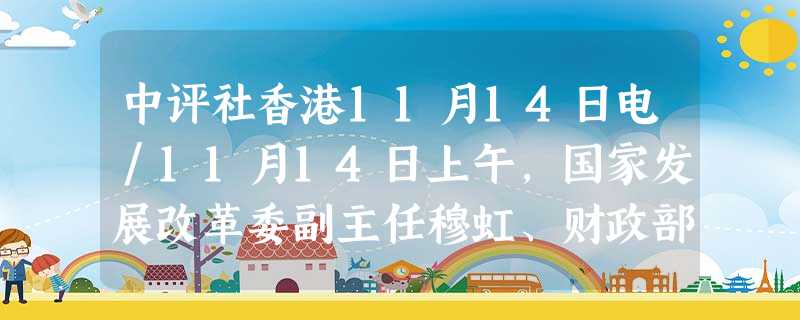中评社香港11月14日电/11月14日上午,国家发展改革委副主任穆虹、财政部副部长王军、人民银行副行长易纲介绍扩大内需,促进经济平稳较快增长等方面 中评社香港11月14日电/11月14日上午,国家发展改革委副主任穆虹、财政部副部长王军、人民银行副行长易纲介绍扩大内需,促进经济平稳较快增长等方面
