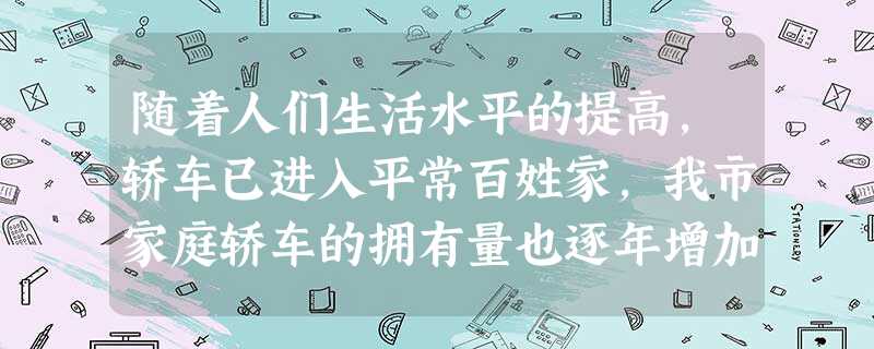 随着人们生活水平的提高,轿车已进入平常百姓家,我市家庭轿车的拥有量也逐年增加.某汽车经销商计划用不低于228万元且不高于240万元的资金订购30辆甲、乙两种新款 随着人们生活水平的提高,轿车已进入平常百姓家,我市家庭轿车的拥有量也逐年增加.某汽车经销商计划用不低于228万元且不高于240万元的资金订购30辆甲、乙两种新款