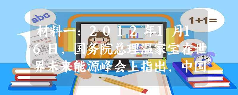 材料一:2012年1月16日,国务院总理温家宝在世界未来能源峰会上指出,中国坚定走绿色和可持续发展道路。从2005年到2010年,中国单位国内生产总 材料一:2012年1月16日,国务院总理温家宝在世界未来能源峰会上指出,中国坚定走绿色和可持续发展道路。从2005年到2010年,中国单位国内生产总