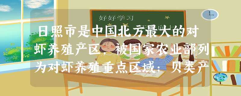 日照市是中国北方最大的对虾养殖产区,被国家农业部列为对虾养殖重点区域;贝类产品西施舌是日照特产.沿海某养殖场计划今年养殖无公害标准化对虾和西施舌,由于受养殖水面 日照市是中国北方最大的对虾养殖产区,被国家农业部列为对虾养殖重点区域;贝类产品西施舌是日照特产.沿海某养殖场计划今年养殖无公害标准化对虾和西施舌,由于受养殖水面