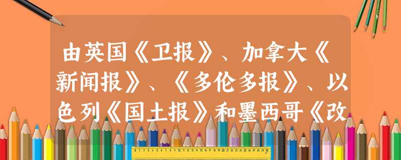 由英国《卫报》、加拿大《新闻报》、《多伦多报》、以色列《国土报》和墨西哥《改革报》联合发起的“全球人物危险榜”,分别在这四国专业民意调查点举行。调查 由英国《卫报》、加拿大《新闻报》、《多伦多报》、以色列《国土报》和墨西哥《改革报》联合发起的“全球人物危险榜”,分别在这四国专业民意调查点举行。调查
