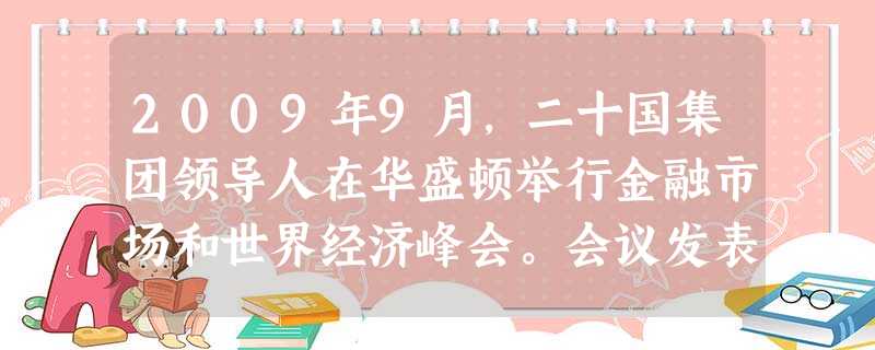 2009年9月,二十国集团领导人在华盛顿举行金融市场和世界经济峰会。会议发表宣言指出,二十国集团领导人决心加强合作,共同努力恢复全球经济增长,实现世界金融 2009年9月,二十国集团领导人在华盛顿举行金融市场和世界经济峰会。会议发表宣言指出,二十国集团领导人决心加强合作,共同努力恢复全球经济增长,实现世界金融