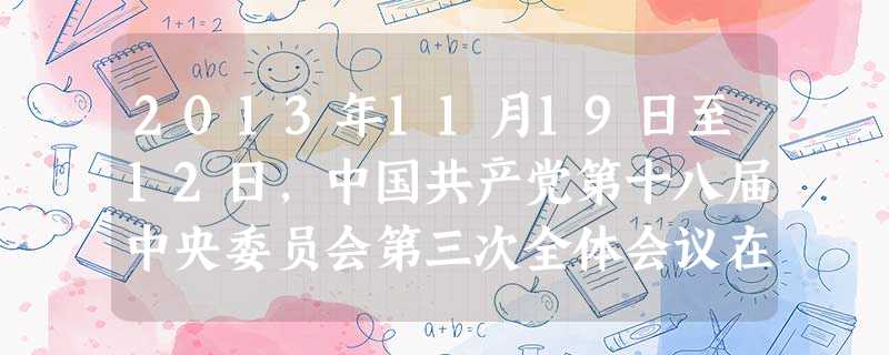 2013年11月19日至12日,中国共产党第十八届中央委员会第三次全体会议在北京举行。某校团委积极行动,开展了一系列的主题教育实践活动,请你参与并完成下 2013年11月19日至12日,中国共产党第十八届中央委员会第三次全体会议在北京举行。某校团委积极行动,开展了一系列的主题教育实践活动,请你参与并完成下