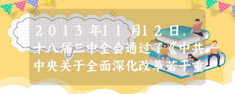 2013年11月12日,十八届三中全会通过了《中共中央关于全面深化改革若干重大问题的决定》,简称《决定》。回答下题。小题1:《决定》内容:“在上海设立自由贸易试 2013年11月12日,十八届三中全会通过了《中共中央关于全面深化改革若干重大问题的决定》,简称《决定》。回答下题。小题1:《决定》内容:“在上海设立自由贸易试