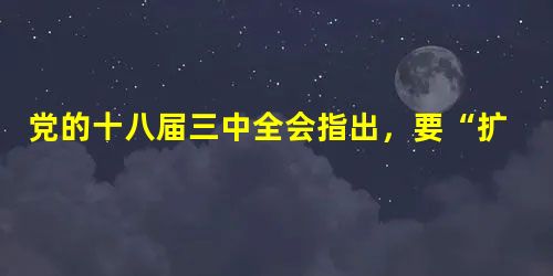 党的十八届三中全会指出,要“扩大对外文化交流……推动中华文化走向世界……积极吸收借鉴国外一切优秀文化成果……”为促进我国与世界各国文化交流与合作,我们中学生①宣 党的十八届三中全会指出,要“扩大对外文化交流……推动中华文化走向世界……积极吸收借鉴国外一切优秀文化成果……”为促进我国与世界各国文化交流与合作,我们中学生①宣