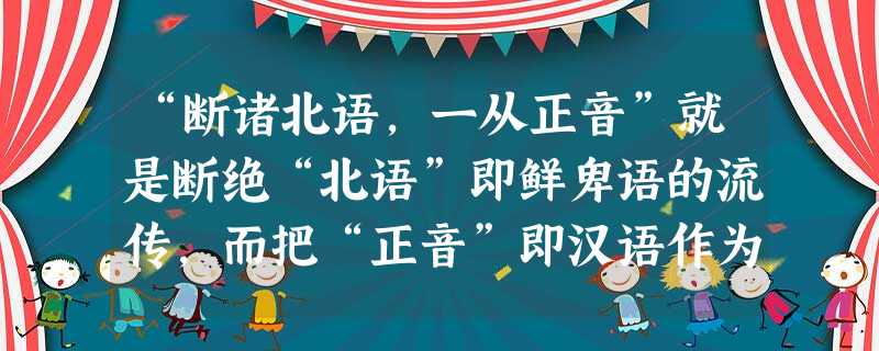 “断诸北语,一从正音”就是断绝“北语”即鲜卑语的流传,而把“正音”即汉语作为官场通用的语言。此次改革是A.商鞅变法B.孝文帝改革C.忽必烈改制 D.戊戌变法 “断诸北语,一从正音”就是断绝“北语”即鲜卑语的流传,而把“正音”即汉语作为官场通用的语言。此次改革是A.商鞅变法B.孝文帝改革C.忽必烈改制 D.戊戌变法