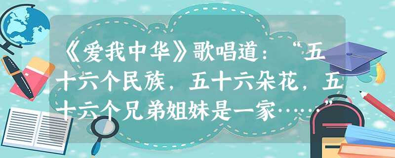 《爱我中华》歌唱道:“五十六个民族,五十六朵花,五十六个兄弟姐妹是一家……”北魏时,孝文帝改革促进了民族大融合,其主要措施是A.实行“三长制”B.严惩贪污受 《爱我中华》歌唱道:“五十六个民族,五十六朵花,五十六个兄弟姐妹是一家……”北魏时,孝文帝改革促进了民族大融合,其主要措施是A.实行“三长制”B.严惩贪污受