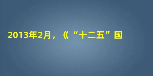 2013年2月,《“十二五”国家自主创新能力建设规划》印发。规划明确提出到“十二五”末要达到的具体目标,比如大中型工业企业研发投入占主营业务收入比例达到1.5% 2013年2月,《“十二五”国家自主创新能力建设规划》印发。规划明确提出到“十二五”末要达到的具体目标,比如大中型工业企业研发投入占主营业务收入比例达到1.5%