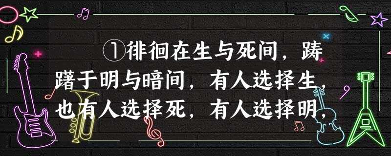①徘徊在生与死间,踌躇于明与暗间,有人选择生,也有人选择死,有人选择明,也有人选择暗……真正源于人类内心深处的一缕精神血 ①徘徊在生与死间,踌躇于明与暗间,有人选择生,也有人选择死,有人选择明,也有人选择暗……真正源于人类内心深处的一缕精神血