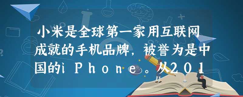 小米是全球第一家用互联网成就的手机品牌,被誉为是中国的iPhone。从2011年10月20日发货开始,仅半年销量已经超200万台,远超过最初一年内卖出30万台的 小米是全球第一家用互联网成就的手机品牌,被誉为是中国的iPhone。从2011年10月20日发货开始,仅半年销量已经超200万台,远超过最初一年内卖出30万台的