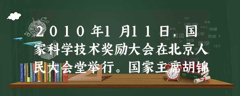 2010年1月11日,国家科学技术奖励大会在北京人民大会堂举行。国家主席胡锦涛向获得2009年度最高科学技术奖的中国科学院院士谷超豪、孙家栋颁发奖励证书和 2010年1月11日,国家科学技术奖励大会在北京人民大会堂举行。国家主席胡锦涛向获得2009年度最高科学技术奖的中国科学院院士谷超豪、孙家栋颁发奖励证书和