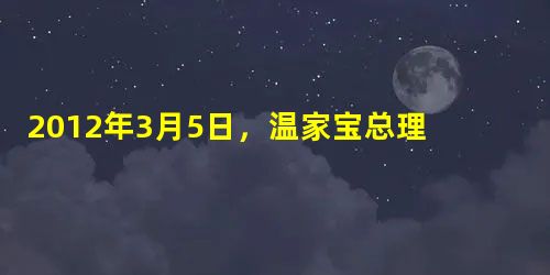 2012年3月5日,温家宝总理在十一届人大五次会议的《政府工作报告》中强调,要加大教育投入力度,确保实现国家财政性教育经费支出占国内生产总值4%的目 2012年3月5日,温家宝总理在十一届人大五次会议的《政府工作报告》中强调,要加大教育投入力度,确保实现国家财政性教育经费支出占国内生产总值4%的目