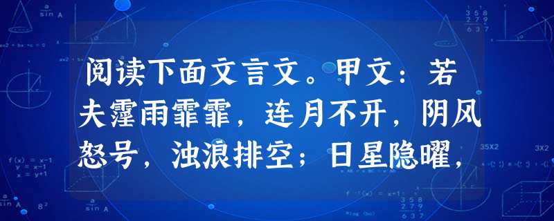 阅读下面文言文。甲文:若夫霪雨霏霏,连月不开,阴风怒号,浊浪排空;日星隐曜,山岳潜形;商旅不行,樯倾楫摧;薄暮冥冥,虎啸猿啼。登斯楼也,则有去国怀乡, 阅读下面文言文。甲文:若夫霪雨霏霏,连月不开,阴风怒号,浊浪排空;日星隐曜,山岳潜形;商旅不行,樯倾楫摧;薄暮冥冥,虎啸猿啼。登斯楼也,则有去国怀乡,