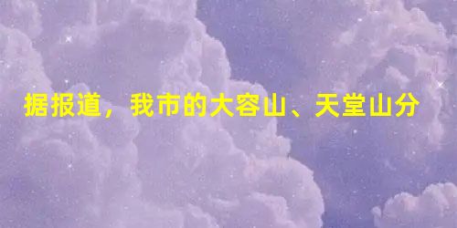 据报道,我市的大容山、天堂山分别通过了广西自然保护区评审,进入广西自然保护区的行列.自然保护区被称作①天然基因库②天然实验室③活的自然博物馆④天然良种场 据报道,我市的大容山、天堂山分别通过了广西自然保护区评审,进入广西自然保护区的行列.自然保护区被称作①天然基因库②天然实验室③活的自然博物馆④天然良种场
