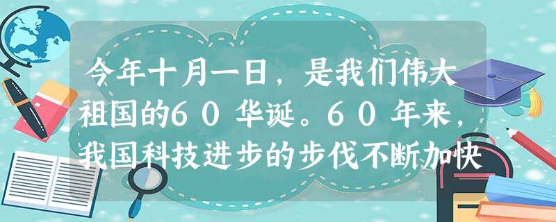 今年十月一日,是我们伟大祖国的60华诞。60年来,我国科技进步的步伐不断加快,取得了举世瞩目的重大成就。 简要说明新中国取得重大科技成就的原因 今年十月一日,是我们伟大祖国的60华诞。60年来,我国科技进步的步伐不断加快,取得了举世瞩目的重大成就。 简要说明新中国取得重大科技成就的原因