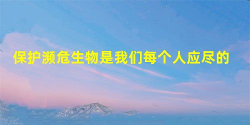 保护濒危生物是我们每个人应尽的职责,下列哪种动物不是濒危的陆生动物A.藏羚羊B.大熊猫C.白鳍豚D.麋鹿 保护濒危生物是我们每个人应尽的职责,下列哪种动物不是濒危的陆生动物A.藏羚羊B.大熊猫C.白鳍豚D.麋鹿