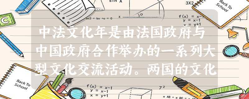中法文化年是由法国政府与中国政府合作举办的一系列大型文化交流活动。两国的文化年涉及了多领域的广泛交流,举办的大小项目达到了300多个。中法互办文化年 中法文化年是由法国政府与中国政府合作举办的一系列大型文化交流活动。两国的文化年涉及了多领域的广泛交流,举办的大小项目达到了300多个。中法互办文化年