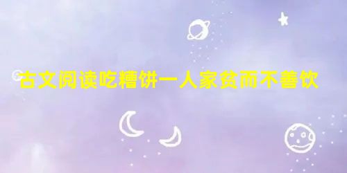 古文阅读吃糟饼一人家贫而不善饮,每出,止啖①糟饼二枚,即有酣意。适遇友人问曰:“尔晨饮那?”答曰:“非也,吃糟饼耳。”归以语妻,妻曰:“便说饮酒,也妆些 古文阅读吃糟饼一人家贫而不善饮,每出,止啖①糟饼二枚,即有酣意。适遇友人问曰:“尔晨饮那?”答曰:“非也,吃糟饼耳。”归以语妻,妻曰:“便说饮酒,也妆些