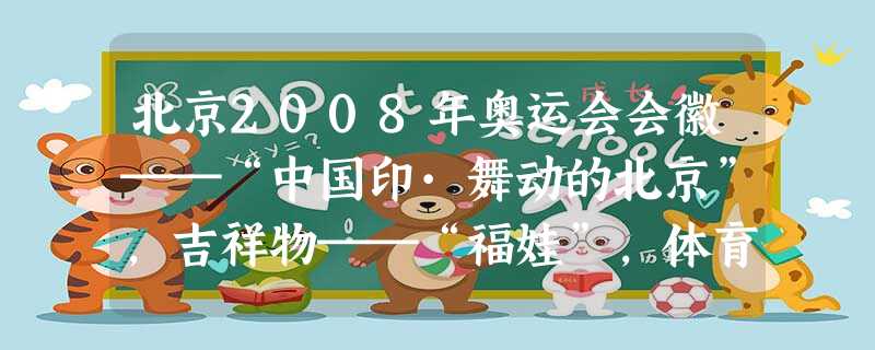 北京2008年奥运会会徽──“中国印·舞动的北京”,吉祥物──“福娃”,体育图标──“篆书之美”,奥运火炬的设计等是对中国传统文化进行继承创新的典范 北京2008年奥运会会徽──“中国印·舞动的北京”,吉祥物──“福娃”,体育图标──“篆书之美”,奥运火炬的设计等是对中国传统文化进行继承创新的典范