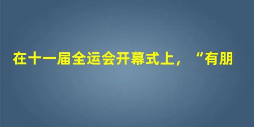 在十一届全运会开幕式上,“有朋自远方来,不亦乐乎”“己所不欲,勿施于人”……现场500名幼童吟唱的《论语》,让人们聆听到诞生于齐鲁大地的文圣孔子的智 在十一届全运会开幕式上,“有朋自远方来,不亦乐乎”“己所不欲,勿施于人”……现场500名幼童吟唱的《论语》,让人们聆听到诞生于齐鲁大地的文圣孔子的智