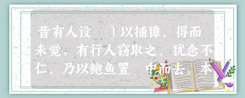 昔有人设罝①以捕獐,得而未觉。有行人窃取之,犹念不仁,乃以鲍鱼置罝中而去。本主来,于罝中得鲍鱼,怪之以为神,不敢持归。于是置屋立庙,号 昔有人设罝①以捕獐,得而未觉。有行人窃取之,犹念不仁,乃以鲍鱼置罝中而去。本主来,于罝中得鲍鱼,怪之以为神,不敢持归。于是置屋立庙,号