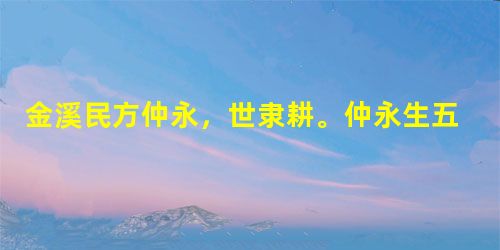 金溪民方仲永,世隶耕。仲永生五年,未尝识书具,忽啼求之。父异焉,借旁近与之,即书诗四句,并自为其名。其诗以养父母、收族为意, 金溪民方仲永,世隶耕。仲永生五年,未尝识书具,忽啼求之。父异焉,借旁近与之,即书诗四句,并自为其名。其诗以养父母、收族为意,