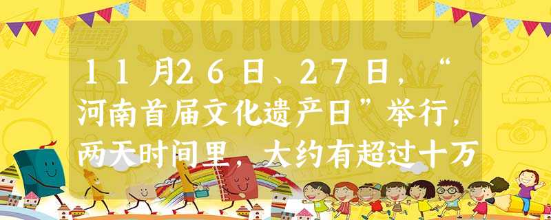 11月26日、27日,“河南首届文化遗产日”举行,两天时间里,大约有超过十万的各界群众走近洛阳龙门石窟,参加免费旅游。这一活动体现的政治观点有 11月26日、27日,“河南首届文化遗产日”举行,两天时间里,大约有超过十万的各界群众走近洛阳龙门石窟,参加免费旅游。这一活动体现的政治观点有