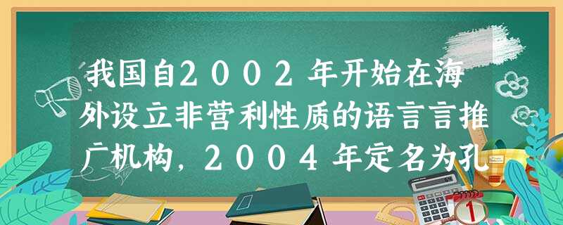 我国自2002年开始在海外设立非营利性质的语言言推广机构,2004年定名为孔子学院。目前已有80所落户36个国家和地区,海外通过各种方式学习汉语的人数超 我国自2002年开始在海外设立非营利性质的语言言推广机构,2004年定名为孔子学院。目前已有80所落户36个国家和地区,海外通过各种方式学习汉语的人数超