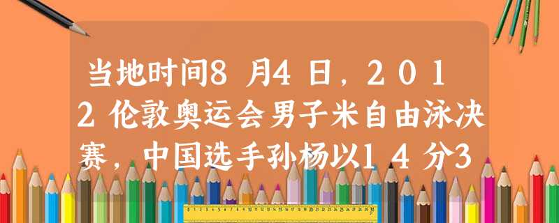当地时间8月4日,2012伦敦奥运会男子米自由泳决赛,中国选手孙杨以14分31秒02的成绩夺得冠军,这也是中国代表团本届奥运会上取得的第24枚金牌。A.15 当地时间8月4日,2012伦敦奥运会男子米自由泳决赛,中国选手孙杨以14分31秒02的成绩夺得冠军,这也是中国代表团本届奥运会上取得的第24枚金牌。A.15
