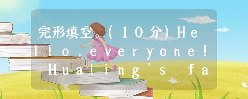 完形填空。(10分)Hello,everyone! Hualing’s fantastic (极好的)sale! You name it,and we l it 完形填空。(10分)Hello,everyone! Hualing’s fantastic (极好的)sale! You name it,and we l it