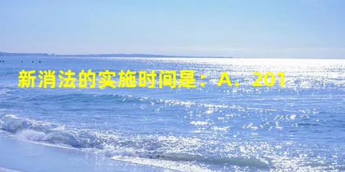 新消法的实施时间是:A.2012.3.15B.2013.3.15C.2014.3.15D.2011.3.15 新消法的实施时间是:A.2012.3.15B.2013.3.15C.2014.3.15D.2011.3.15