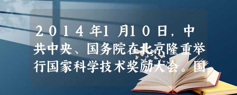 2014年1月10日,中共中央、国务院在北京隆重举行国家科学技术奖励大会。国家主席习近平向获得2013年度国家最高科学技术奖的两位院士、____颁奖。 A.郑哲 2014年1月10日,中共中央、国务院在北京隆重举行国家科学技术奖励大会。国家主席习近平向获得2013年度国家最高科学技术奖的两位院士、____颁奖。 A.郑哲