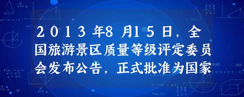 2013年8月15日,全国旅游景区质量等级评定委员会发布公告,正式批准为国家5A级旅游景区,改写了济南没有国家5A级景区的历史。A.千佛山风景区B.百脉泉景区C 2013年8月15日,全国旅游景区质量等级评定委员会发布公告,正式批准为国家5A级旅游景区,改写了济南没有国家5A级景区的历史。A.千佛山风景区B.百脉泉景区C