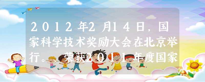 2012年2月14日,国家科学技术奖励大会在北京举行。、荣获2011年度国家最高科学技术奖。A.师昌绪王振义B.谷超豪孙家栋C.谢家麟吴良镛D.闵恩泽吴征镒 2012年2月14日,国家科学技术奖励大会在北京举行。、荣获2011年度国家最高科学技术奖。A.师昌绪王振义B.谷超豪孙家栋C.谢家麟吴良镛D.闵恩泽吴征镒