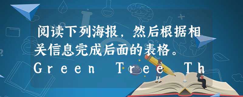 阅读下列海报,然后根据相关信息完成后面的表格。 Green Tree Theatre, King Street BLACK SEPTEMB 阅读下列海报,然后根据相关信息完成后面的表格。 Green Tree Theatre, King Street BLACK SEPTEMB