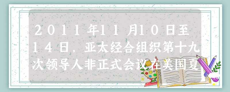 2011年11月10日至14日,亚太经合组织第十九次领导人非正式会议在美国夏威夷举行。本次峰会的主题是A.欧债危机的共同挑战 B.携手共进 共创未来 2011年11月10日至14日,亚太经合组织第十九次领导人非正式会议在美国夏威夷举行。本次峰会的主题是A.欧债危机的共同挑战 B.携手共进 共创未来