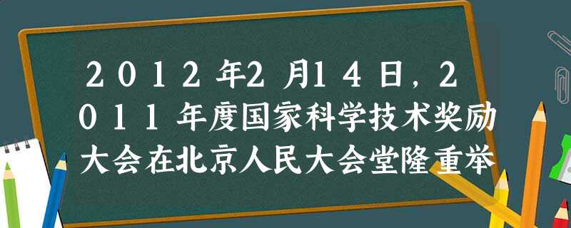 2012年2月14日,2011年度国家科学技术奖励大会在北京人民大会堂隆重举行。国家主席胡锦涛向获得2011年度国家最高科学技术奖的和颁奖。A.谢家麟吴良镛 2012年2月14日,2011年度国家科学技术奖励大会在北京人民大会堂隆重举行。国家主席胡锦涛向获得2011年度国家最高科学技术奖的和颁奖。A.谢家麟吴良镛