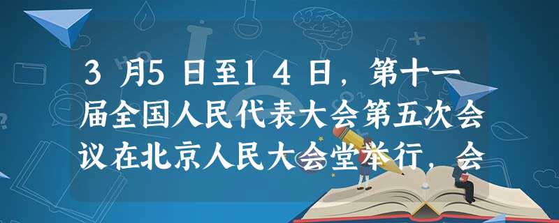 3月5日至14日,第十一届全国人民代表大会第五次会议在北京人民大会堂举行,会议表决通过了全国人民代表大会关于修改的决定。A.行政诉讼法B.民事诉讼 3月5日至14日,第十一届全国人民代表大会第五次会议在北京人民大会堂举行,会议表决通过了全国人民代表大会关于修改的决定。A.行政诉讼法B.民事诉讼