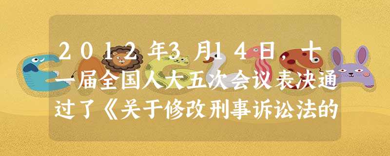 2012年3月14日,十一届全国人大五次会议表决通过了《关于修改刑事诉讼法的决定》,修改后的刑事诉讼法将“________”写入总则。 2012年3月14日,十一届全国人大五次会议表决通过了《关于修改刑事诉讼法的决定》,修改后的刑事诉讼法将“________”写入总则。
