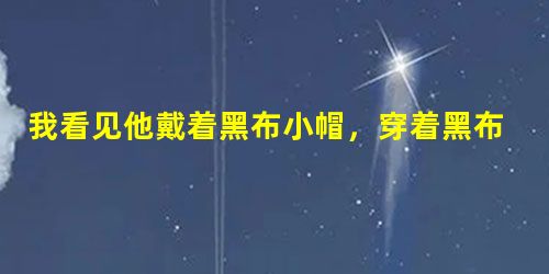 我看见他戴着黑布小帽,穿着黑布大马褂,深青布棉袍,蹒跚地走到铁道边,慢慢身下去,尚不大难。可是他过铁道,要上那边月台,就 我看见他戴着黑布小帽,穿着黑布大马褂,深青布棉袍,蹒跚地走到铁道边,慢慢身下去,尚不大难。可是他过铁道,要上那边月台,就