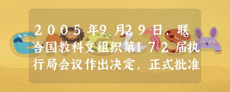 2005年9月29日,联合国教科文组织第172届执行局会议作出决定,正式批准设立国际——“_____________”,奖励在教育和文化等方面做出突出贡献 2005年9月29日,联合国教科文组织第172届执行局会议作出决定,正式批准设立国际——“_____________”,奖励在教育和文化等方面做出突出贡献