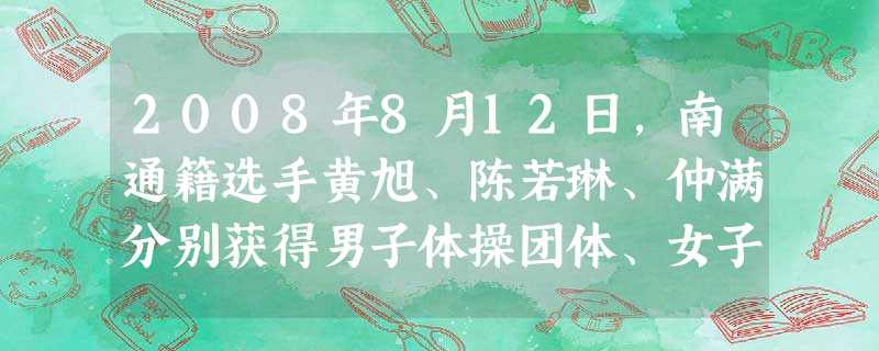 2008年8月12日,南通籍选手黄旭、陈若琳、仲满分别获得男子体操团体、女子十米跳台双人跳、男子佩剑个人奥运冠军。南通市人大常委会决定把此日定为 2008年8月12日,南通籍选手黄旭、陈若琳、仲满分别获得男子体操团体、女子十米跳台双人跳、男子佩剑个人奥运冠军。南通市人大常委会决定把此日定为