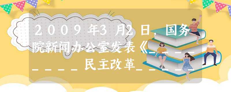 2009年3月2日,国务院新闻办公室发表《________民主改革_______年》白皮书。白皮书回顾了该地区民主改革以来经济社会发展取得的历史性进 2009年3月2日,国务院新闻办公室发表《________民主改革_______年》白皮书。白皮书回顾了该地区民主改革以来经济社会发展取得的历史性进