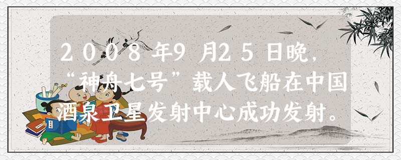 2008年9月25日晚,“神舟七号”载人飞船在中国酒泉卫星发射中心成功发射。9月27日,航天员______第一次把中国人的足迹留在了茫茫太空。 [ 2008年9月25日晚,“神舟七号”载人飞船在中国酒泉卫星发射中心成功发射。9月27日,航天员______第一次把中国人的足迹留在了茫茫太空。 [