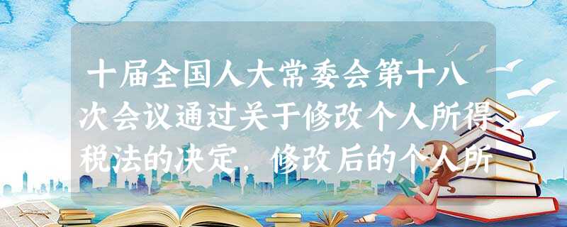 十届全国人大常委会第十八次会议通过关于修改个人所得税法的决定,修改后的个人所得税法规定,个人所得税的起征点由现行的800元,提高至1000元。 十届全国人大常委会第十八次会议通过关于修改个人所得税法的决定,修改后的个人所得税法规定,个人所得税的起征点由现行的800元,提高至1000元。